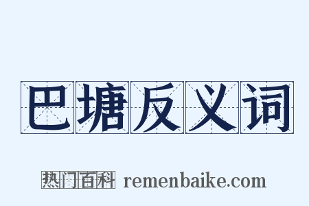 巴塘反义词是什么意思的图片